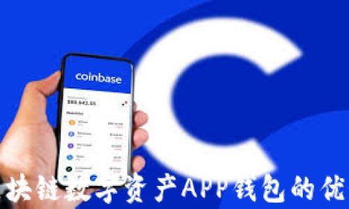 全面解析区块链数字资产APP钱包的优势与安全性