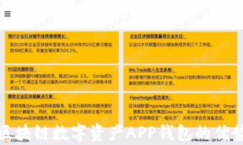 
全面解析区块链数字资产APP钱包的优势与安全性