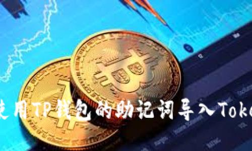 如何使用TP钱包的助记词导入Tokenim？