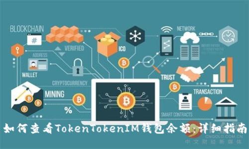 如何查看TokenTokenIM钱包余额：详细指南