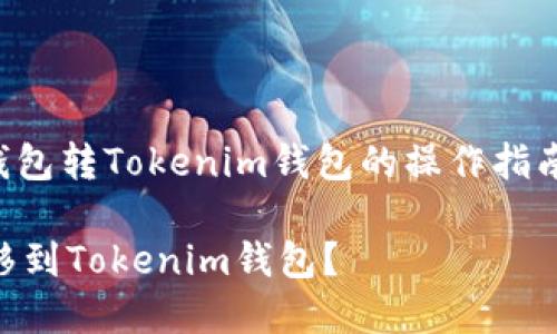 在这里,我将提供一个关于“TP钱包转Tokenim钱包的操作指南”的内容提纲,以及相关的元素。
如何将TP钱包中的数字资产转移到Tokenim钱包?