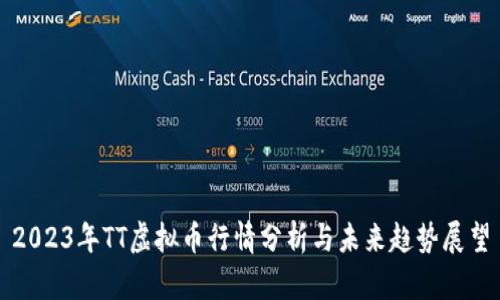 2023年TT虚拟币行情分析与未来趋势展望