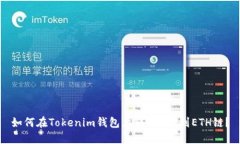 如何在Tokenim钱包上转账