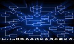 Tokenim转账不成功的原因与