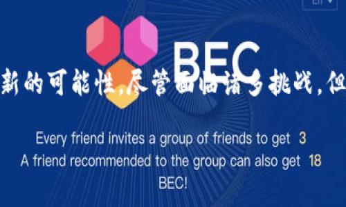   区块链技术如何改变金融服务行业 /   
 guanjianci 区块链,金融服务,去中心化,数字货币 /guanjianci 

### 内容主体大纲

1. **什么是区块链技术？**
   - 区块链的基本定义
   - 区块链的工作原理
   - 区块链的历史发展

2. **区块链技术在金融服务行业的应用**
   - 数字货币的崛起
   - 去中心化金融（DeFi）
   - 跨境支付的便利性

3. **区块链技术如何提高金融透明度和安全性**
   - 数据不可篡改性
   - 透明的交易记录
   - 智能合约的安全保障

4. **区块链技术面临的挑战和限制**
   - 技术实施的复杂性
   - 法规与合规问题
   - 公众接受度

5. **区块链技术的未来发展趋势**
   - 未来的创新应用
   - 区块链与人工智能的结合
   - 政府和企业的角色

6. **总结与展望**
   - 区块链对金融服务的长期影响
   - 未来的机遇与风险

### 内容详细介绍

1. 什么是区块链技术？

区块链是一种去中心化的分布式账本技术，其通过加密技术确保数据在网络上的安全和完整性。区块链由多个“区块”组成，每个区块都包含了一系列的交易记录，并通过密码学链接至前一个区块，形成一个不可篡改的链条。

区块链技术的工作原理基于所谓的“共识机制”，即网络中的所有参与者（即节点）需要就新交易的真实性达成一致。区块链的历史源自比特币的诞生，尽管早在比特币出现之前，区块链的概念就已经被提出，但是比特币是第一个成功应用这一技术的实例。

2. 区块链技术在金融服务行业的应用

区块链技术在金融服务中的应用主要体现在数字货币的崛起及去中心化金融（DeFi）等领域。数字货币，如比特币和以太坊，通过区块链技术实现交易的快速、安全和匿名性，可以满足现代金融交易的需求。

去中心化金融（DeFi）是指使用区块链技术构建的金融服务，这些服务不依赖于传统的金融机构。例如，用户可以通过DeFi平台借贷、交易和投资，而不需要通过银行等中介，从而降低了成本，提高了效率。

此外，区块链技术在跨境支付中也展现出巨大的潜力，通过简化操作流程、减少中介环节，使得跨境交易更为高效，资金更快到账。

3. 区块链技术如何提高金融透明度和安全性

区块链技术的独特性使其在提高金融透明度与安全性方面具有显著优势。首先，区块链的去中心化特性使得每一笔交易都由网络中的所有节点共同验证，确保数据的透明和可信。

其次，由于数据在区块链中是不可篡改的，一旦记录在链上的任何交易都无法被删除或更改，这种特性大大增加了金融交易的安全性。

智能合约是区块链技术中的一种重要应用，它是一种在区块链上自动执行的合约，可以在特定条件被满足时自动履行合约条款，从而减少了信任成本，避免了人为干预带来的风险。

4. 区块链技术面临的挑战和限制

尽管区块链技术具有诸多优势，但在实际应用中仍面临许多挑战。首先，区块链技术的实施与维护需要较高的技术水平，目前许多金融机构对区块链技术的理解和掌握有限。

其次，区块链的法律地位和法规尚未完全明确，许多国家和地区在面对区块链技术时仍缺乏相应的法律框架，这可能会在一定程度上制约技术的发展。

此外，公众对区块链技术和数字货币的接受度仍然较低，一些人因缺乏认知而对其产生抵触情绪，这对区块链技术的普及带来了障碍。

5. 区块链技术的未来发展趋势

展望未来，区块链技术将面临更多创新的应用场景。从供应链金融到医疗数据管理，几乎各个行业都有可能借助区块链技术实现转型。此外，区块链与人工智能的结合也将成为未来的一大趋势，借助AI的智能分析能力和区块链的去中心化优势，或将开启新的商业模式。

政府和企业的角色同样不可忽视。在监管层面，政府应当加强对区块链的研究与规范，以推动其健康发展。同时，企业在技术运用上也需积极探索，寻找适合自身发展的应用场景，从而在区块链时代中占据先机。

6. 总结与展望

总的来说，区块链技术正逐步改变金融服务行业的运作方式，其去中心化、透明和安全的特性为传统金融体系带来了新的可能性。尽管面临诸多挑战，但随着技术的不断进步和应用的逐步深化，区块链必将在金融服务行业中发挥越来越重要的作用。

未来机遇与风险并存，金融机构应积极拥抱这一技术，以提升业务的效率和安全性，从而在竞争中立于不败之地。