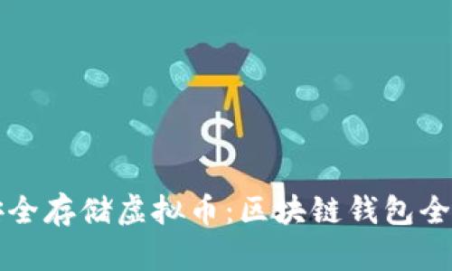 如何安全存储虚拟币：区块链钱包全面指南