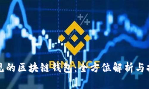 常见的区块链钱包:全方位解析与推荐