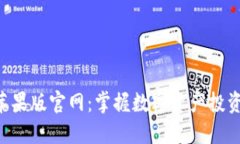 Tokenim苹果版官网：掌握数