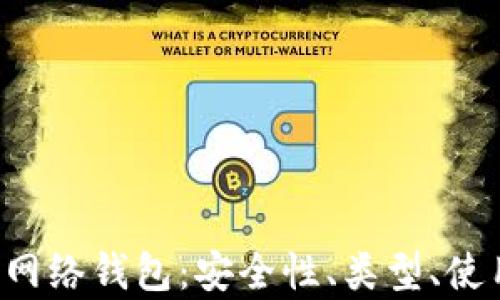 
全面解析虚拟币网络钱包：安全性、类型、使用技巧、未来趋势
