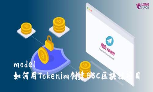 model
如何用Tokenim创建BSC区块链项目