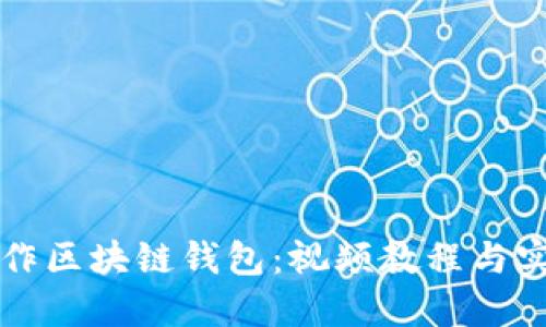 如何制作区块链钱包：视频教程与实用指南