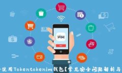如何安全使用Tokentokenim钱