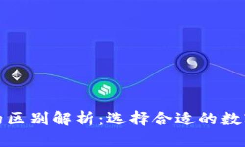 数字货币钱包的区别解析：选择合适的数字资产管理工具