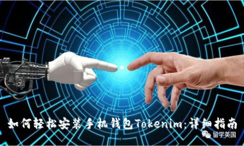 如何轻松安装手机钱包Tokenim:详细指南