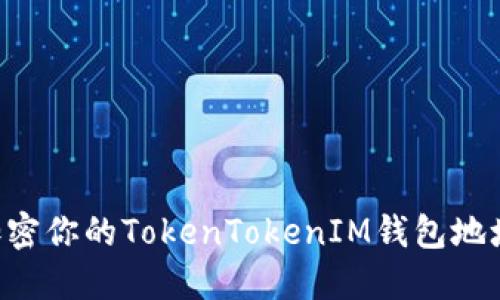 如何安全加密你的TokenTokenIM钱包地址：全面指南