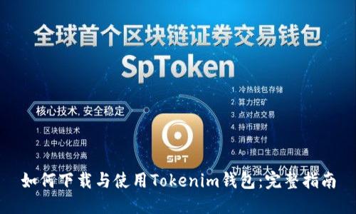如何下载与使用Tokenim钱包：完整指南