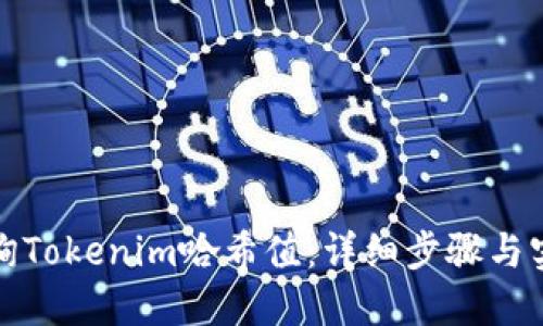 如何查询Tokenim哈希值：详细步骤与实用工具