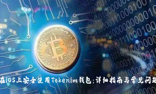 优质
如何在iOS上安全使用Tokenim钱包：详细指南与常见问题解答