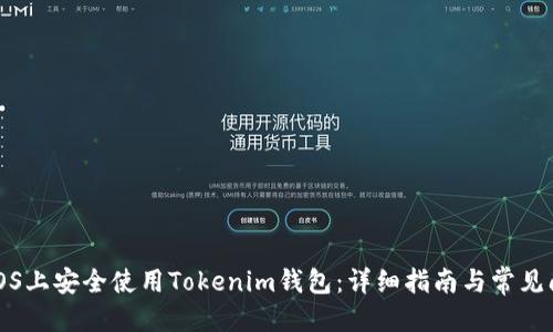 优质
如何在iOS上安全使用Tokenim钱包：详细指南与常见问题解答