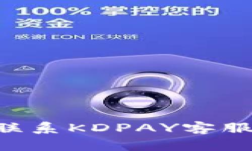 如何快速联系KDPAY客服:详细指南