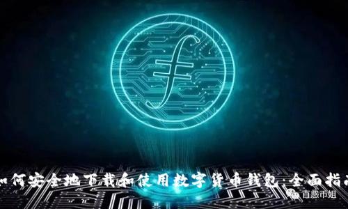 如何安全地下载和使用数字货币钱包：全面指南