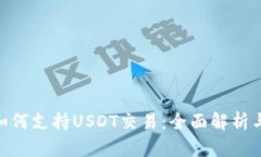 Tokenim如何支持USDT交易：全