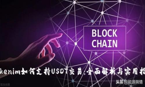 Tokenim如何支持USDT交易：全面解析与实用指南