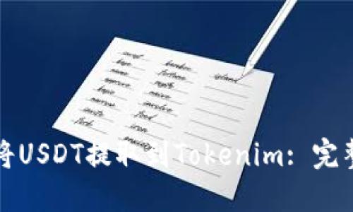 如何将USDT提取到Tokenim: 完整指南