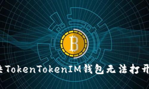 如何解决TokenTokenIM钱包无法打开的问题?