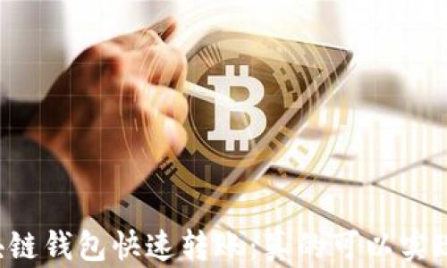 
区块链钱包快速转账：真的可以实现吗？