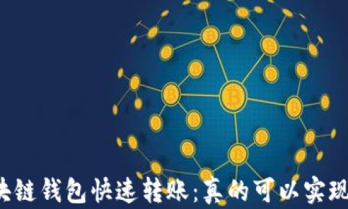 区块链钱包快速转账:真的可以实现吗?