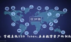 : 掌握系统520 Token：未来数