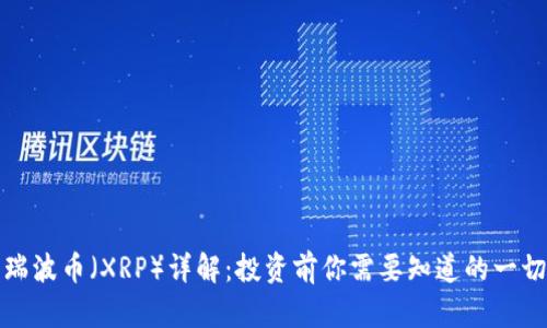 瑞波币（XRP）详解：投资前你需要知道的一切