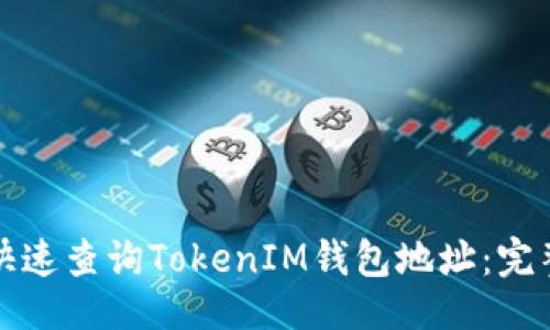 ##
如何快速查询TokenIM钱包地址:完整指南