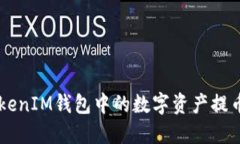 如何将TokenTokenIM钱包中的数字资产提币到欧易交