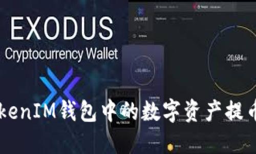 如何将TokenTokenIM钱包中的数字资产提币到欧易交易所?