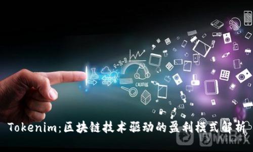 Tokenim：区块链技术驱动的盈利模式解析