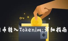 如何将主网币转入Tokenim：