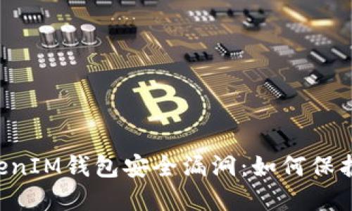 揭秘TokenTokenIM钱包安全漏洞：如何保护你的密钥安全