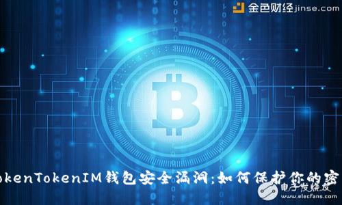 揭秘TokenTokenIM钱包安全漏洞：如何保护你的密钥安全