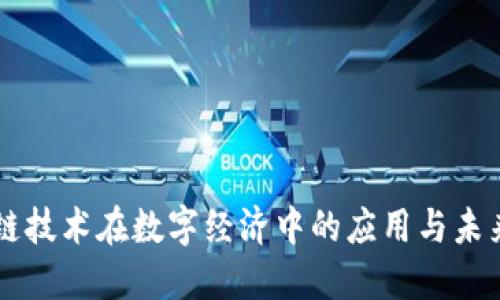 区块链技术在数字经济中的应用与未来展望
