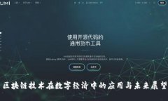 区块链技术在数字经济中