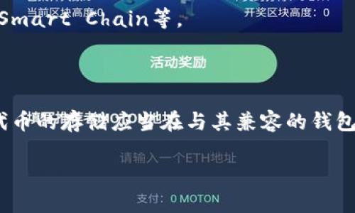 在讨论Tokenim是否可以存入ADA（Cardano的代币）之前，先来理解两者的背景和性质。

### 关于Tokenim

Tokenim是一个基于区块链技术的代币，通常是特定平台或项目的原生代币，用于特定的生态系统内交易、激励或支付功能，具体特性取决于其设计目的和所依赖的区块链。

### 关于ADA

ADA是Cardano平台的原生加密货币，用于网络内的支付、抵押、智能合约和其他功能。Cardano以一定的技术标准和共识算法（如Ouroboros）为基础，旨在提供更安全、更可扩展的区块链解决方案。

### Tokenim与ADA的关系

Tokenim的存储和转移方式通常取决于其区块链网络，而ADA是一个波动性较大的货币，通常需要特定的钱包和生态环境进行存储和交易。

通常情况下，Tokenim不能直接存入ADA，因为它们通常为不同的区块链资产。你无法将一种代币存入另一种不同类型的钱包或账户。不过，有一些情况下通过去中心化交易所（DEX）或桥接解决方案可以实现跨链代币的转移，但这需要通过特定的协议和合约进行。

### 各自钱包的区分

- **ADA的钱包**：主要存储ADA和相关的Cardano代币，通常符合Cardano的标准。
- **Tokenim的钱包**：根据Tokenim所依赖的技术架构，有不同的钱包和存储方法，可能是Ethereum、Binance Smart Chain等。

### 总结

在没有跨链技术的情况下，Tokenim不能直接存入ADA。需要通过相应的跨链协议或桥接工具进行转换或转移。对代币的存储应当在与其兼容的钱包内操作，以确保安全和可操作性。

如果你有具体的Tokenim或其他代币的信息，我可以提供更详细的解答。