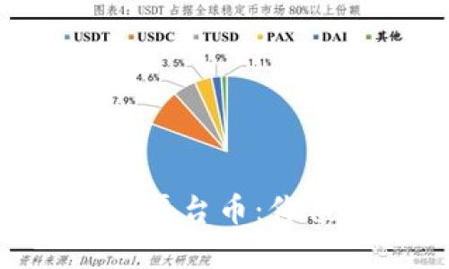 全面解析OK交易所平台币：价值、应用与未来趋势