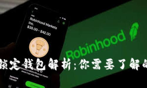 中心钱包与锁定钱包解析：你需要了解的区别与特点