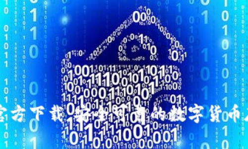 虚拟币钱包官方下载:安全可靠的数字货币存储解决方案