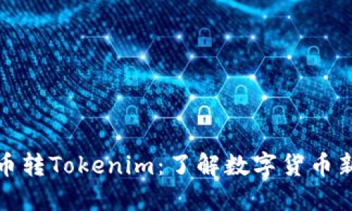 比特币转Tokenim：了解数字货币新趋势