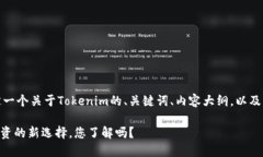 在这里，我将帮你制定一个关于Tokenim的、关键词