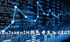如何在TokenTokenIM钱包中充入USDT：详细指南