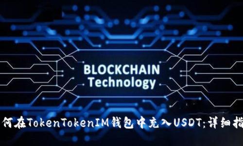 如何在TokenTokenIM钱包中充入USDT：详细指南